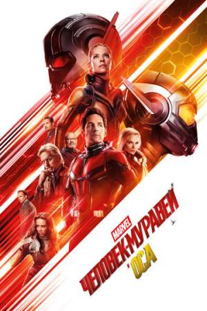 Человек-муравей и Оса онлайн