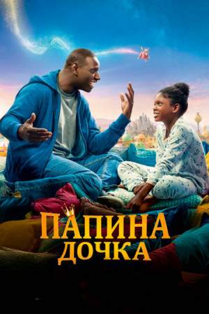 Папина дочка онлайн