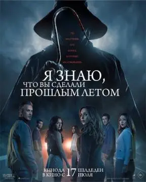 Я знаю, что вы сделали прошлым летом онлайн